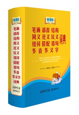 《新課標(biāo)筆畫部首結(jié)構(gòu)同義近義反義組詞搭配造句多音多義字詞典》