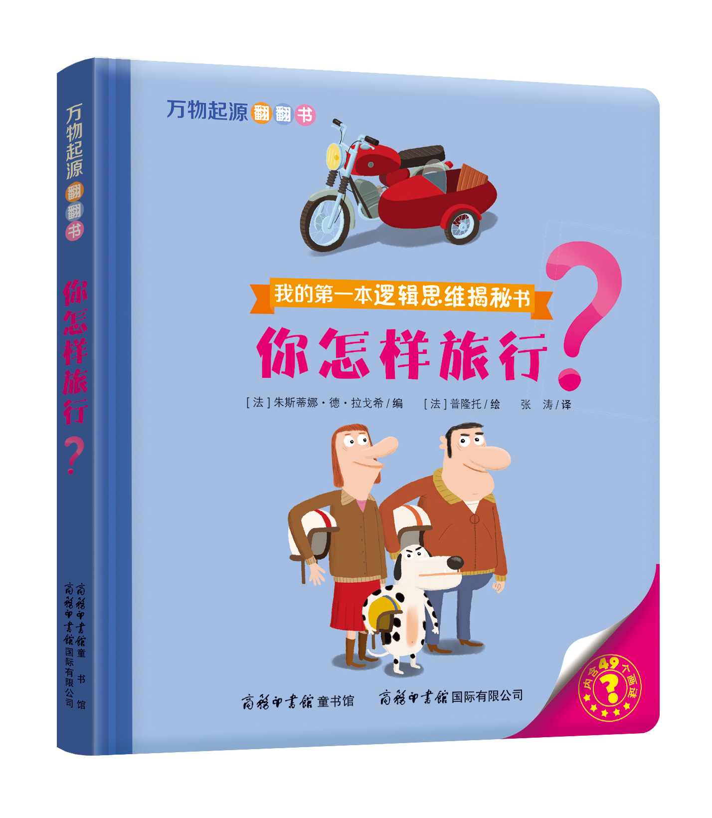“我的第一本邏輯思維揭秘書(shū)”《萬(wàn)物起源翻翻書(shū)·你怎樣旅行？》