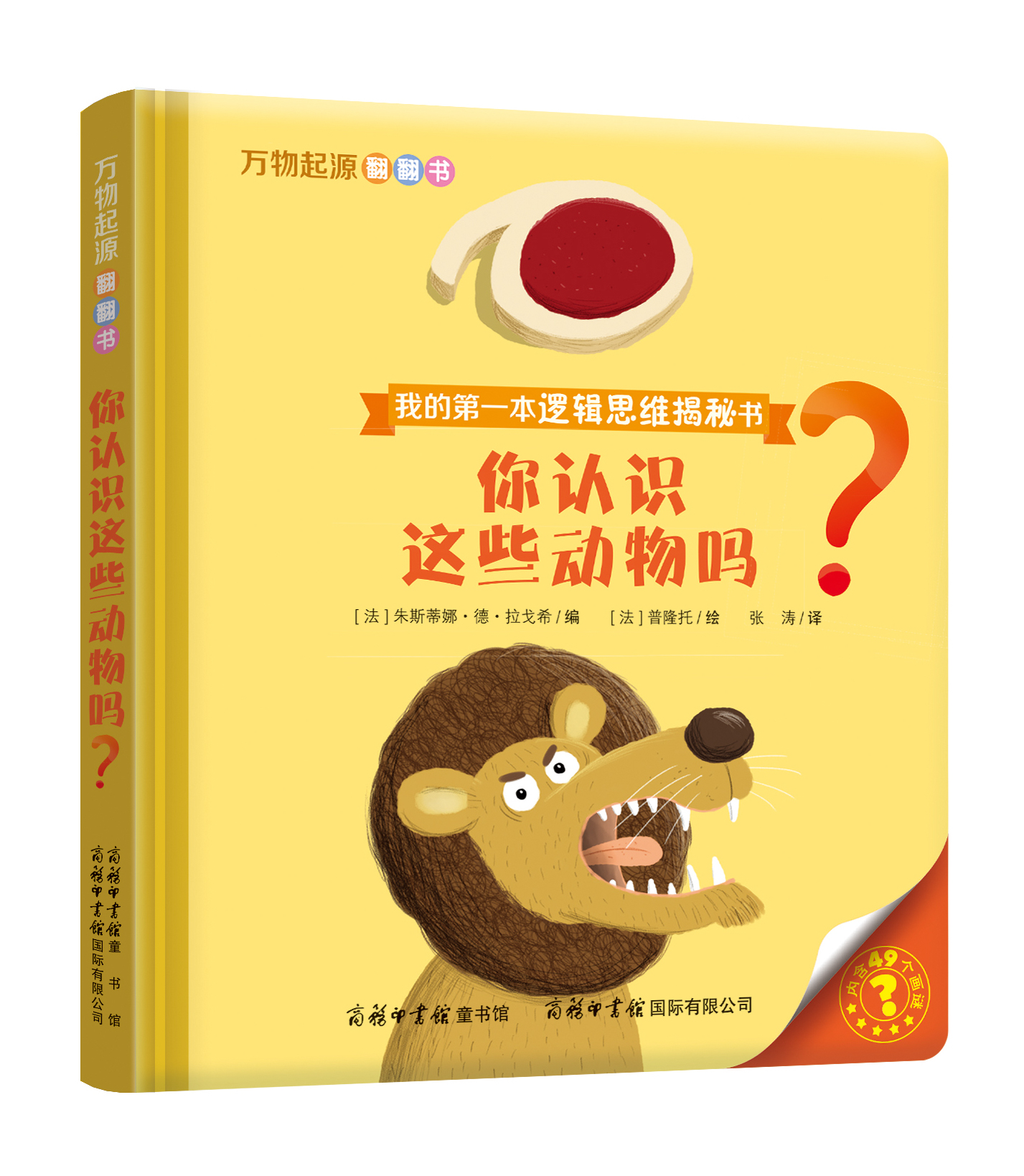 “我的第一本邏輯思維揭秘書(shū)”《萬(wàn)物起源翻翻書(shū)·你認(rèn)識(shí)這些動(dòng)物嗎？》