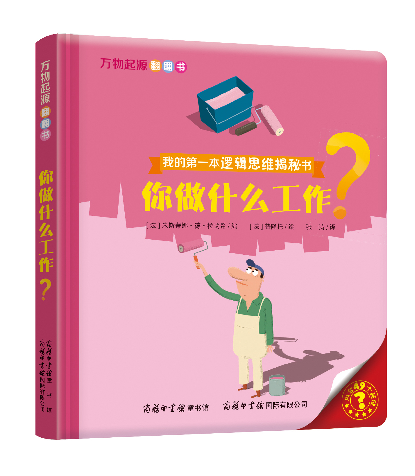 “我的第一本邏輯思維揭秘書(shū)”《萬(wàn)物起源翻翻書(shū)·你做什么工作？》